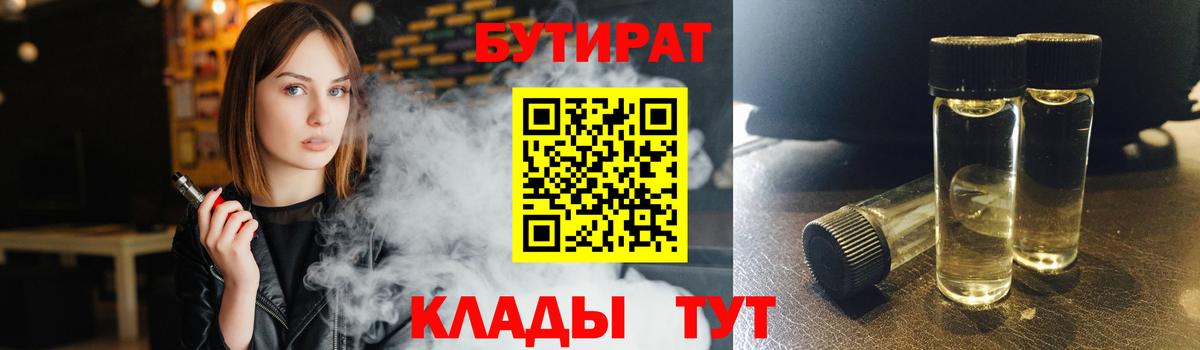 Бутират Butirat Долгопрудный