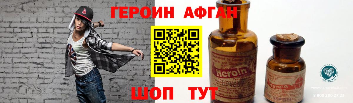 ГЕРОИН Афган Долгопрудный